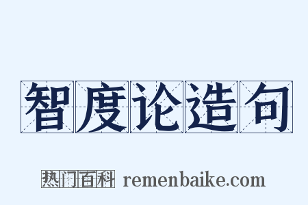智度论造句是什么意思的图片